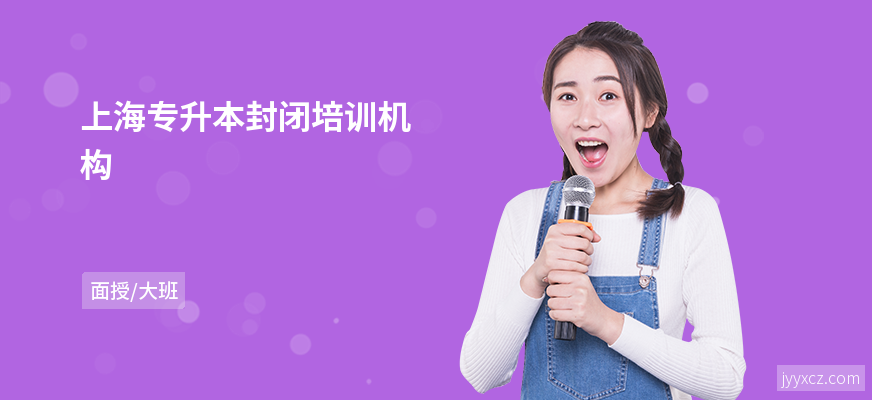 上海专升本封闭培训机构