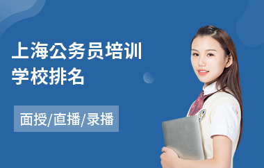 上海公务员培训学校排名