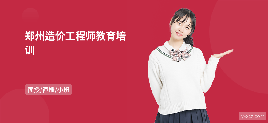 郑州造价工程师教育培训