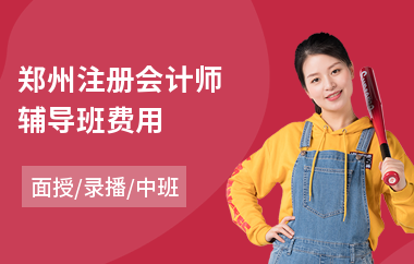 郑州注册会计师辅导班费用