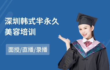 深圳韩式半永久美容培训