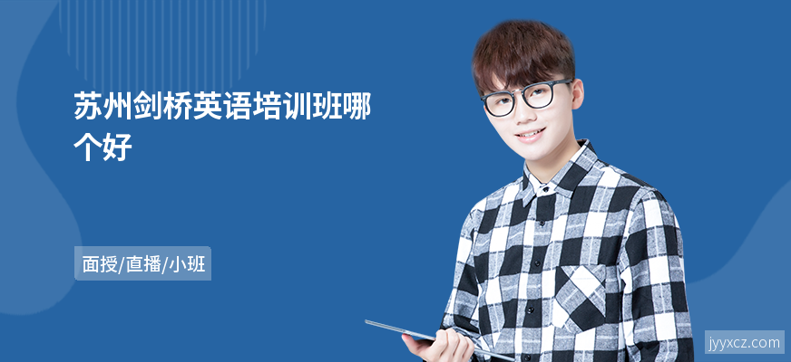 苏州剑桥英语培训班哪个好