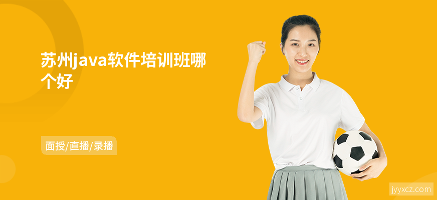 苏州java软件培训班哪个好