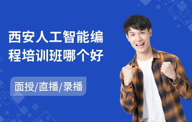 西安人工智能编程培训班哪个好