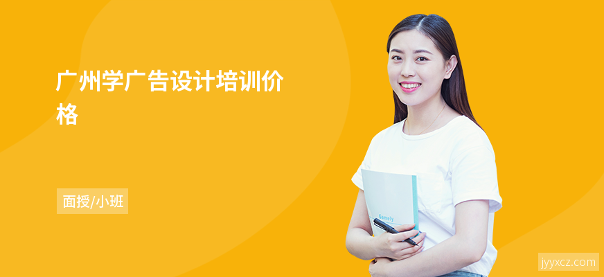 广州学广告设计培训价格