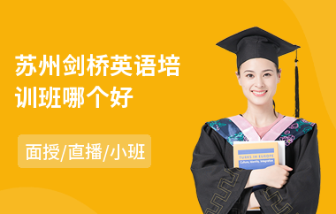 苏州剑桥英语培训班哪个好