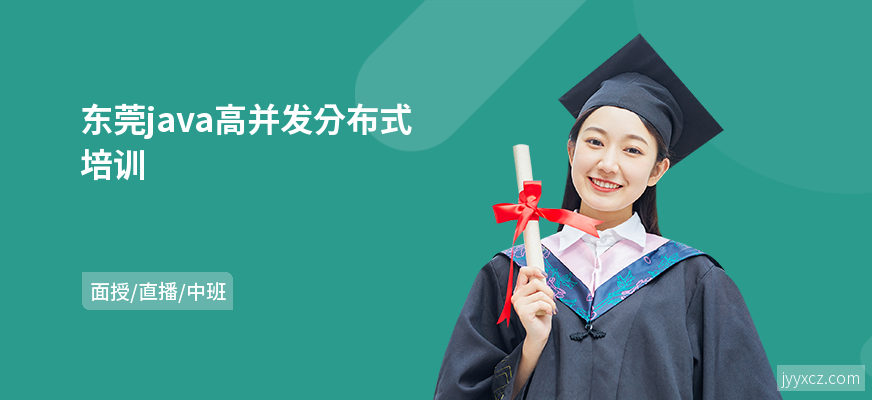 东莞java高并发分布式培训