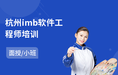 杭州imb软件工程师培训(软件工程师考证培训)