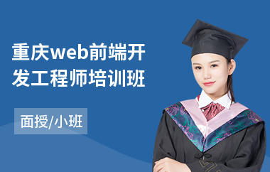 重庆web前端开发工程师培训班(web前端程序员培训费用)