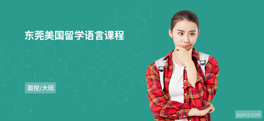 东莞美国留学语言课程