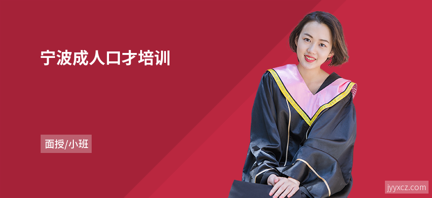 宁波成人口才培训