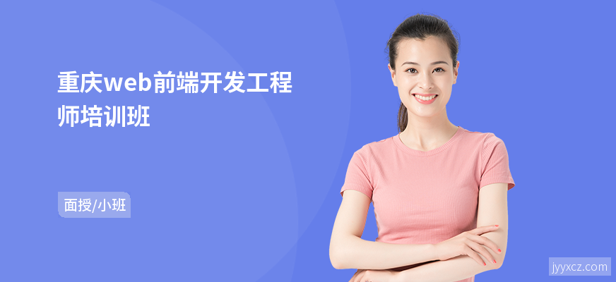 重庆web前端开发工程师培训班