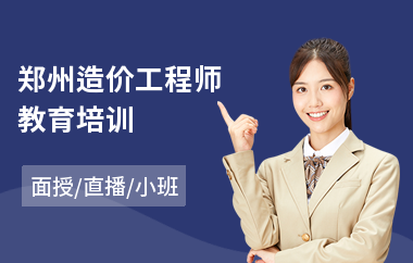 郑州造价工程师教育培训