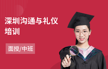 深圳沟通与礼仪培训(沟通能力课程)