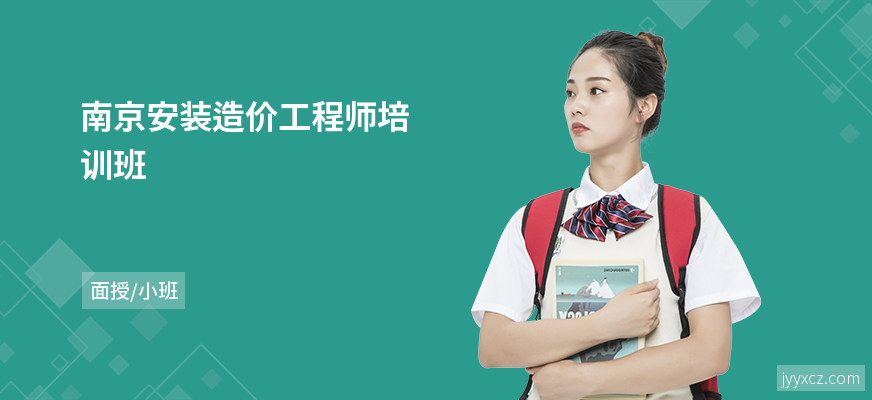 南京安装造价工程师培训班