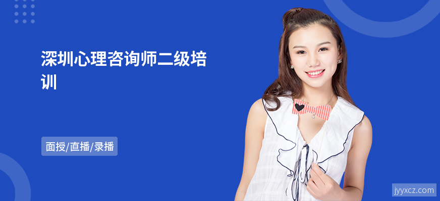深圳心理咨询师二级培训