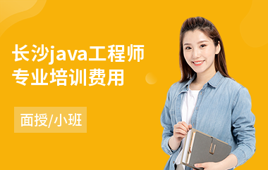 长沙java工程师专业培训费用