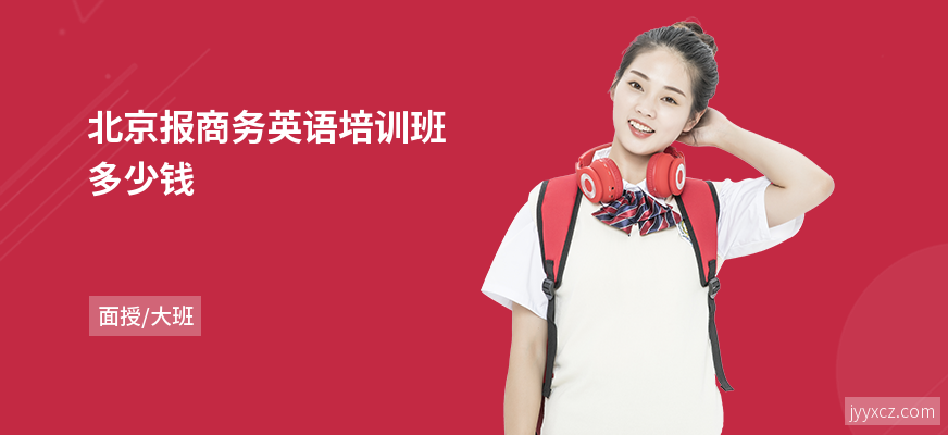 北京报商务英语培训班多少钱