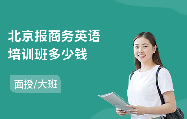 北京报商务英语培训班多少钱(商务英语口语培训学费)