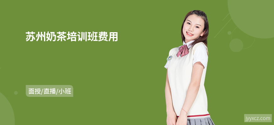 苏州奶茶培训班费用