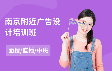 南京附近广告设计培训班(广告设计创意培训班)