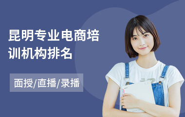 昆明专业电商培训机构排名