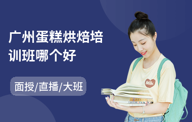 广州蛋糕烘焙培训班哪个好