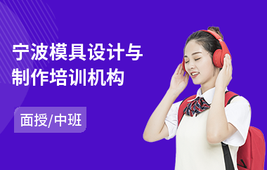 宁波模具设计与制作培训机构