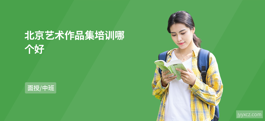 北京艺术作品集培训哪个好