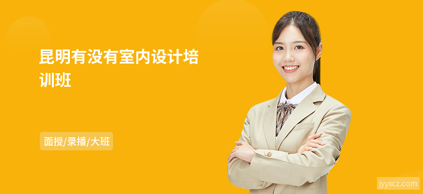 昆明有没有室内设计培训班