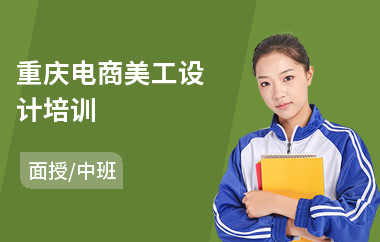 重庆电商美工设计培训(正规电商美工培训)