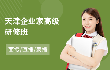 天津企业家高级研修班