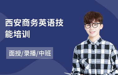 西安商务英语技能培训