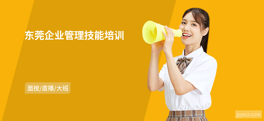 东莞企业管理技能培训