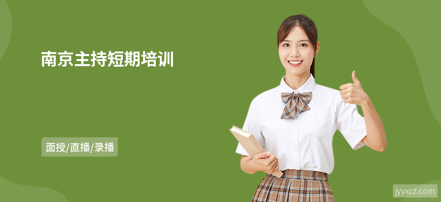 南京主持短期培训