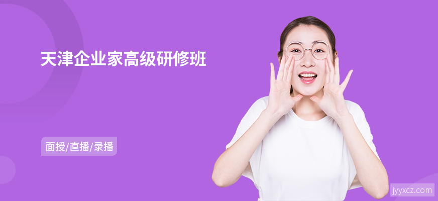 天津企业家高级研修班