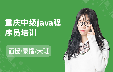 重庆中级java程序员培训