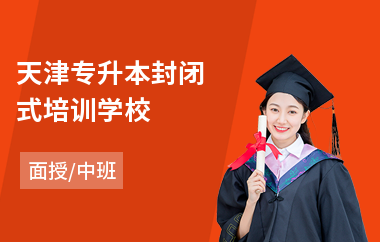 天津专升本封闭式培训学校