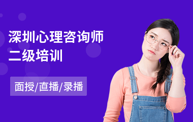 深圳心理咨询师二级培训(初级心理咨询师则培训)