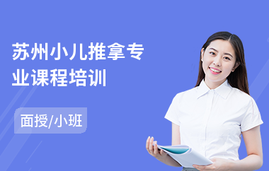 苏州小儿推拿专业课程培训