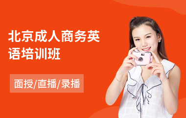 北京成人商务英语培训班