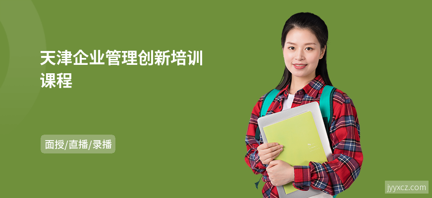 天津企业管理创新培训课程