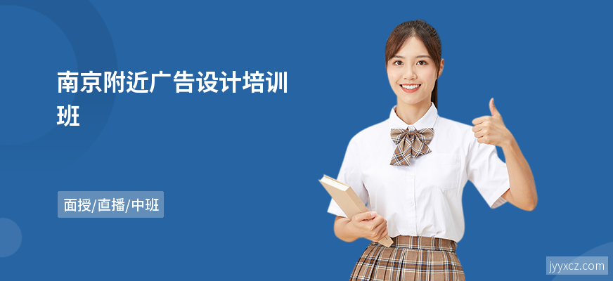 南京附近广告设计培训班