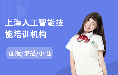 上海人工智能技能培训机构