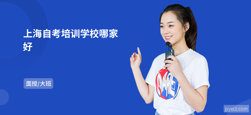 上海自考培训学校哪家好