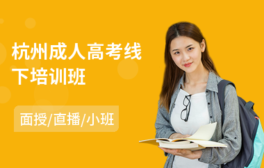 杭州成人高考线下培训班(成人高考专升本培训学校)