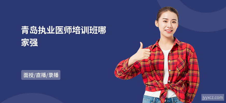 青岛执业医师培训班哪家强