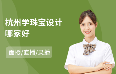 杭州学珠宝设计哪家好
