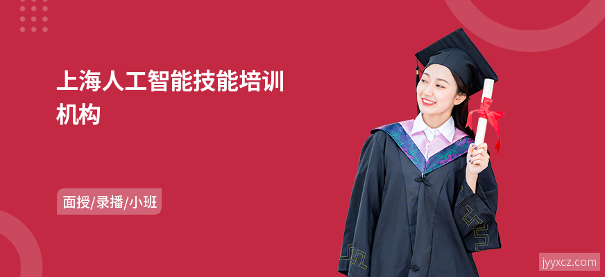 上海人工智能技能培训机构