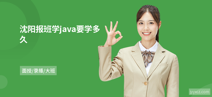 沈阳报班学java要学多久